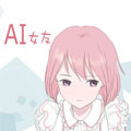 AI女友 AI女友