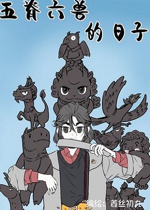 https://nbwshs.com/tuku/img/五脊六兽的日子.jpg
