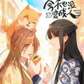 今天也没变成人 今天也没变成人