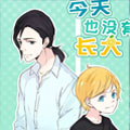 今天也没有长大 今天也没有长大