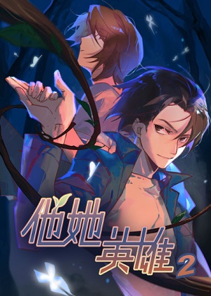 他她英雄-异界之旅 他她英雄-异界之旅