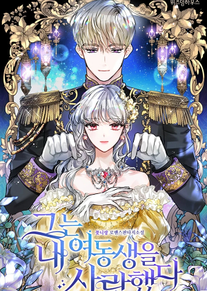 他爱我妹妹 他爱我妹妹