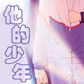 他的少年 他的少年