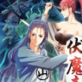 伏魔青瞳 伏魔青瞳