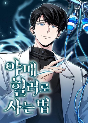 伪治疗师的生存法则 伪治疗师的生存法则