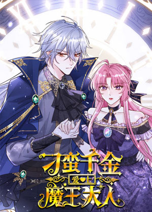 刁蛮千金爱上魔王大人 刁蛮千金爱上魔王大人