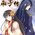 南子传 南子传