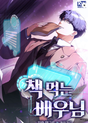 吃书的演员 吃书的演员