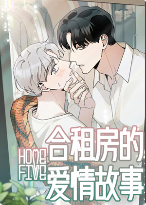合租房的爱情故事 合租房的爱情故事