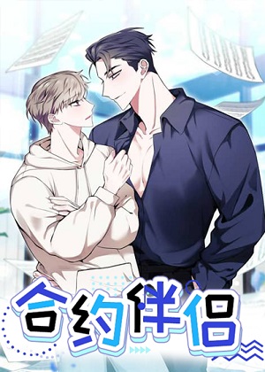 合约伴侣 合约伴侣