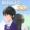 和你同桌33天 和你同桌33天
