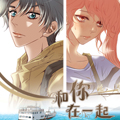 和你在一起漫画 和你在一起漫画