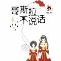 哥斯拉不说话 哥斯拉不说话