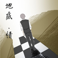 地底情 地底情