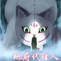 地府代理人 地府代理人
