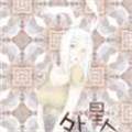 外星人家族 外星人家族