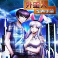 外星人饲养手册 外星人饲养手册