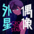 外星偶像 外星偶像