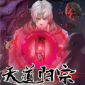 天道归宗 天道归宗