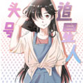 头号追星人 头号追星人