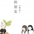 奇怪的朋友 奇怪的朋友