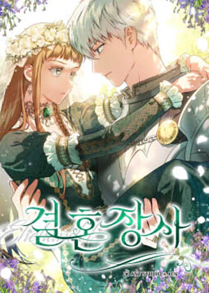 婚姻交易 婚姻交易