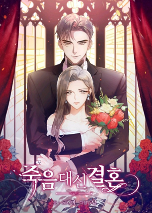 婚姻代替死亡 婚姻代替死亡