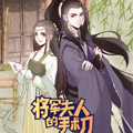 将军夫人的手术刀 将军夫人的手术刀