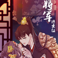 将军请出征 将军请出征
