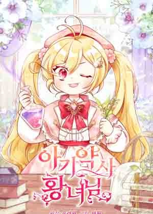 小药师皇女 小药师皇女