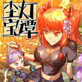 尘灯宝谭 尘灯宝谭