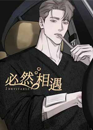 必然相遇 必然相遇