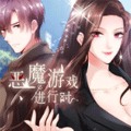 恶魔游戏进行时 恶魔游戏进行时