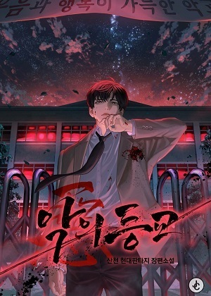 恶魔重返学校 恶魔重返学校