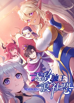 无敌魔王很社恐 无敌魔王很社恐
