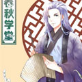 春秋学堂 春秋学堂