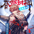 春秋封神之乱世长歌 春秋封神之乱世长歌