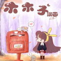 木木子 木木子