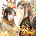 本宫要做皇帝 本宫要做皇帝