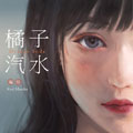 橘子汽水 橘子汽水