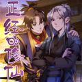 正经的修仙传 正经的修仙传