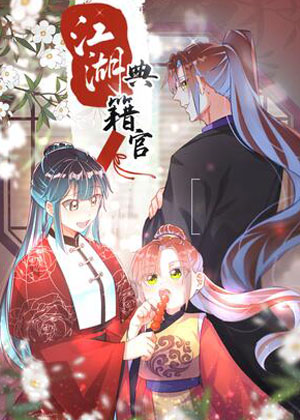 江湖典籍官 江湖典籍官
