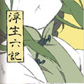https://nbwshs.com/tuku/img/浮生六记.jpg