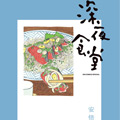 深夜食堂 深夜食堂