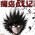 痴岛战记 痴岛战记