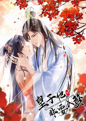 皇子他非要入赘 皇子他非要入赘