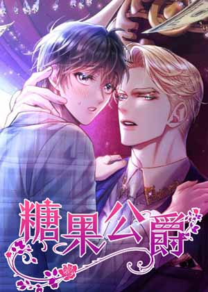 糖果公爵 糖果公爵