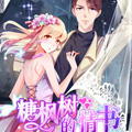 糖枫树的情书 糖枫树的情书