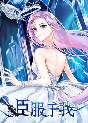 臣服于我 臣服于我