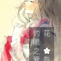 花与灼眼之爱 花与灼眼之爱